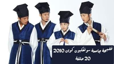 أفضل درامات تنكر فتاة بهيئة صبي مسلسل فضيحة جامعة سونغ كيون كوان