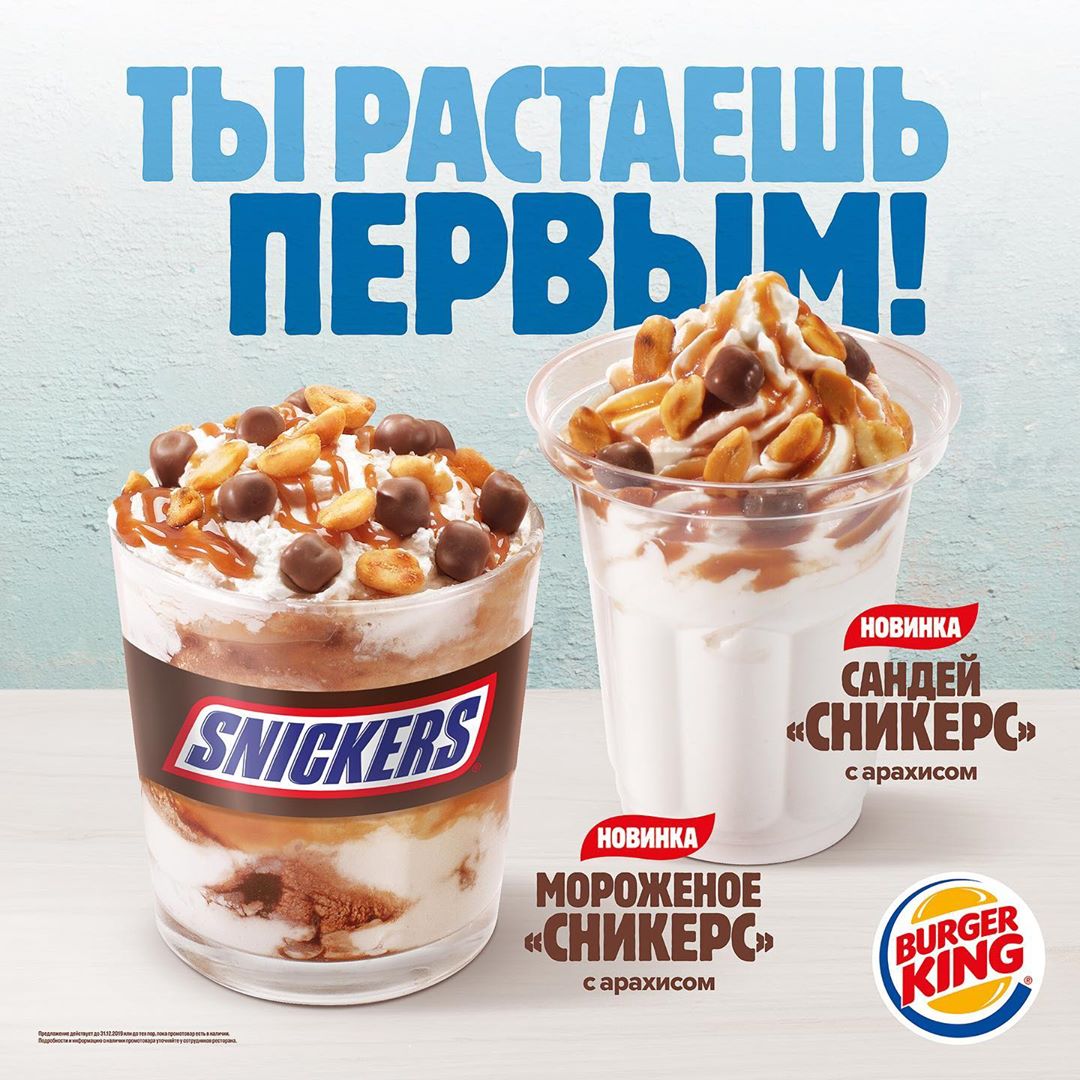 Мороженое «Snickers с Арахисом» в Бургер Кинг — BRANDS AROUND