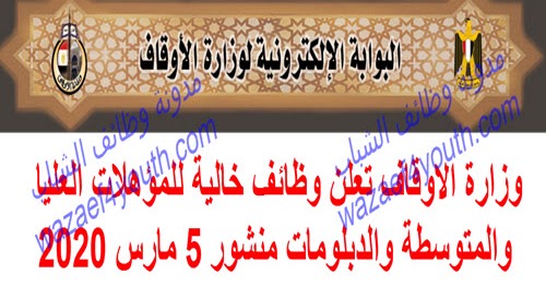 وزارة الاوقاف تعلن وظائف خالية للمؤهلات العليا والمتوسطة والدبلومات منشور 5 مارس 2020