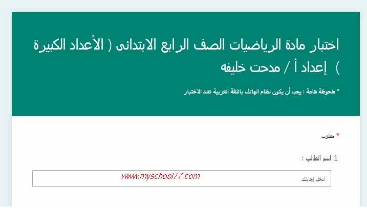 اختبار رياضيات الكترونى للصف الرابع ترم اول 2020- موقع مدرستى