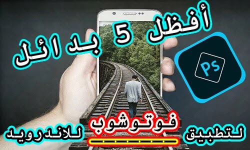أفضل 5 بدائل لبرنامج فوتوشوب للاندرويد مجانا ستدهشك أفضل 5 بدائل لبرنامج فوتوشوب للاندرويد مجانا ستدهشك