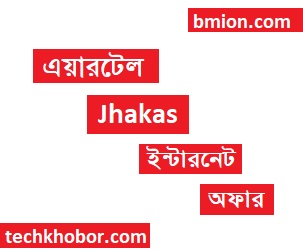 airtel Jhakas Internet Offers 300MB 29Tk 500MB 45Tk 3GB 159Tk 7GB 179Tk airtel-Jhakas-Internet-Offers-300MB-29Tk-500MB-45Tk-3GB-159Tk-7GB 179Tk