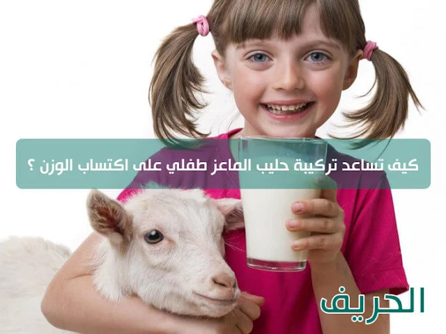 حليب الماعز لزيادة الوزن للأطفال