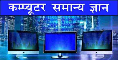 Computer General knowledge in Hindi