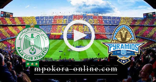 مشاهدة مباراة الرجاء وبيراميدز بث مباشر كورة اون لاين 11-04-2021 دوري أبطال إفريقيا