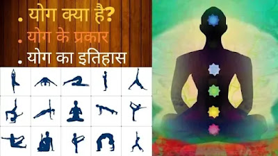 योग, योग क्या है, योग का इतिहास, प्रकार और लाभ