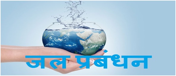 Water Mana gement - जल प्रबंधन | water management