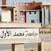جامعة محمد الأول بوجدة تحتل الصدارة في تصنيف شانج رانكين لسنة 2018