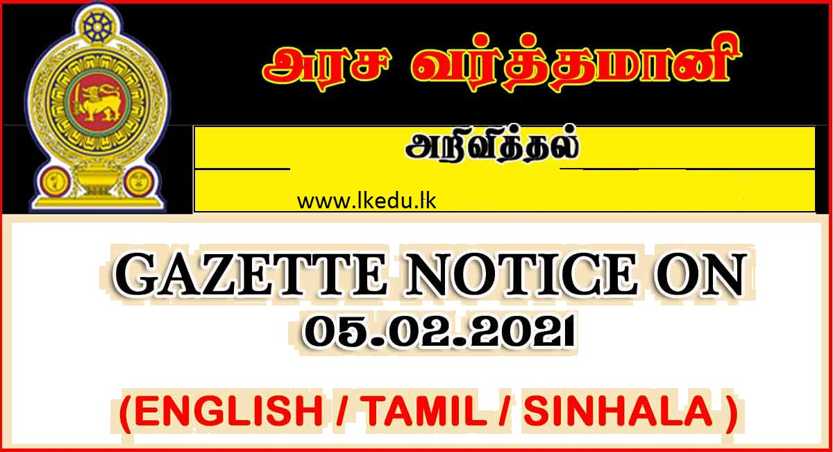 රජයේ ගැසට් පත්‍රය அரச வர்த்தமானி Government Gazette 20210205