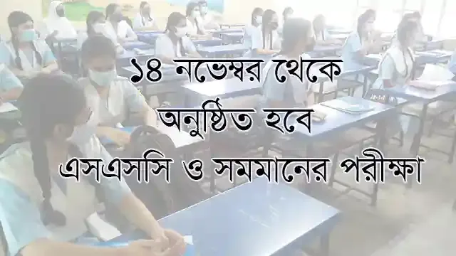 ১৪ নভেম্বর থেকে অনুষ্ঠিত হবে এসএসসি ও সমমানের পরীক্ষা