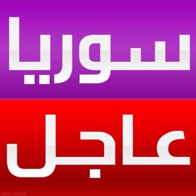 اخبار سوريا اليوم الخميس 17/11/2016, أهم اخبار سوريا وعاجل حلب , اخبار سوريا العاجلة اليوم الخميس 17 نوفمبر 2016