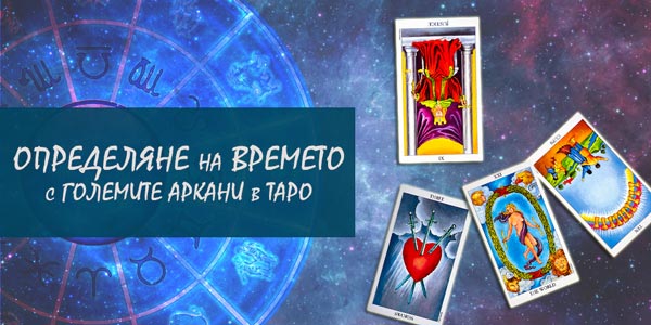 определяне на времето с таро техники