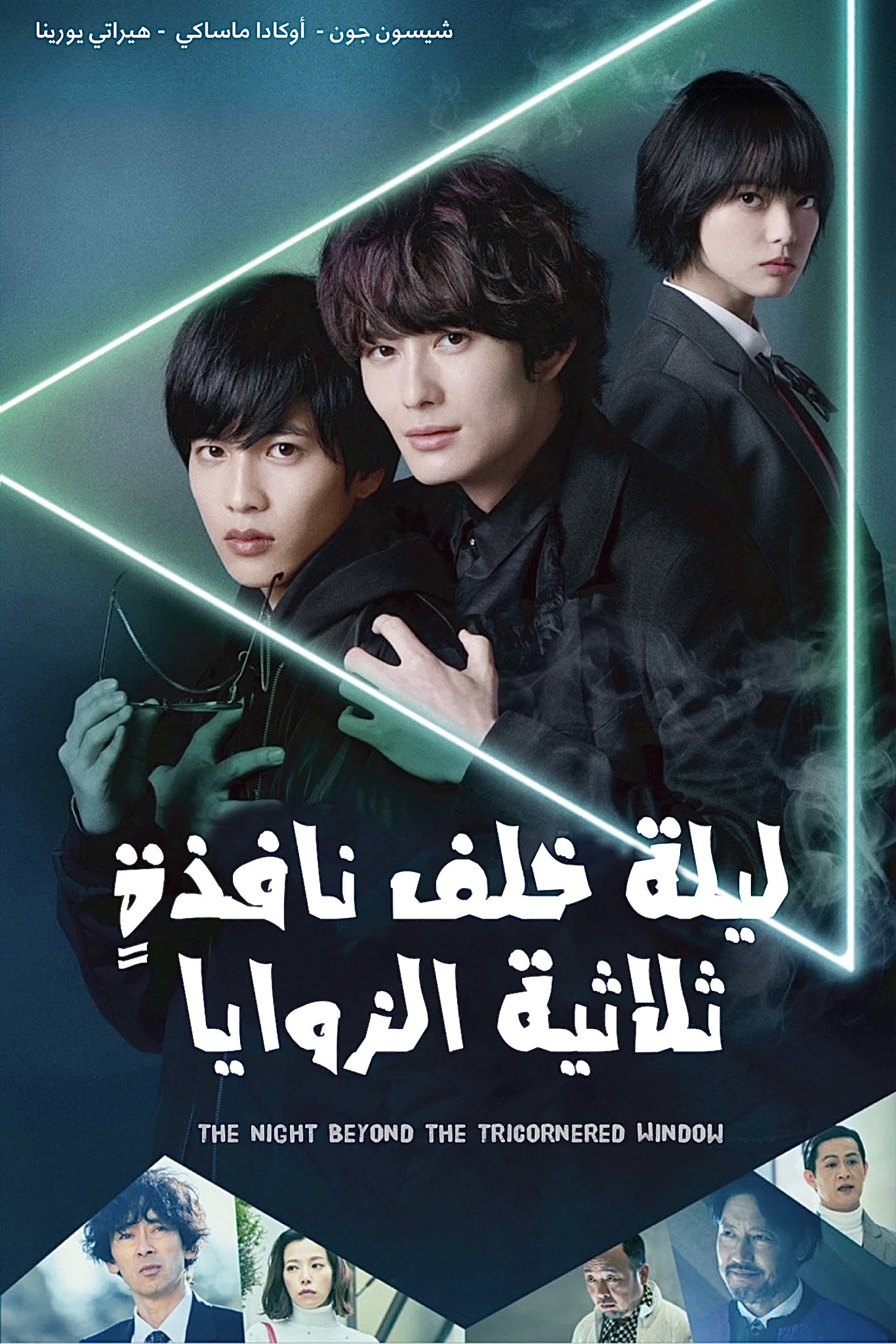 فلم الرعب والغموض The Night Beyond the Tricornered Window ليلةٌ خلف