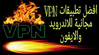 افضل تطبيقات وبرامج  vpn مجانية للاندرويد والايفون