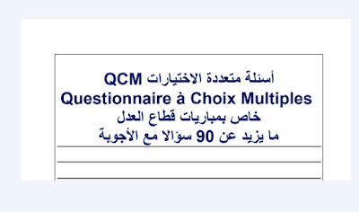  90 سؤال وجواب qcm خاص بمباريات قطاع العدل 
