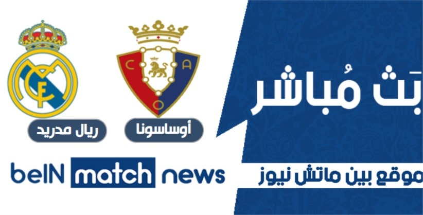بين ماتش نيوز - مشاهدة مباراة ريال مدريد وأوساسونا بث مباشر اليوم 9-01-2021 في الدوري الاسباني بين ماتش نيوز - مشاهدة مباراة ريال مدريد وأوساسونا بث مباشر اليوم 9-01-2021 في الدوري الاسباني
