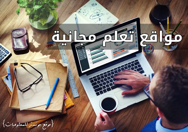 افضل مواقع التعليم عن بعد مجانا باللغة العربية