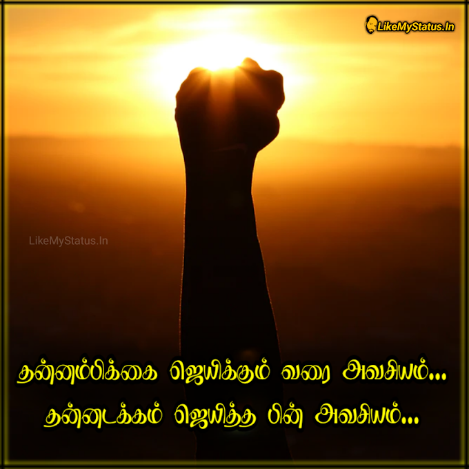 தன்னம்பிக்கை தன்னடக்கம்... Tamil Quote Image...