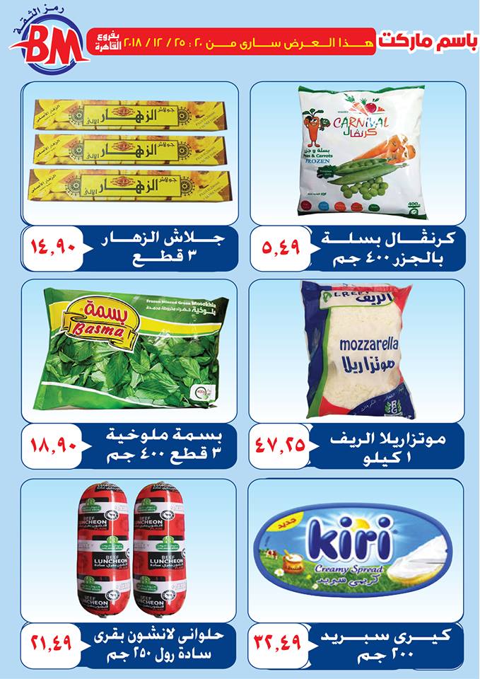 عروض باسم ماركت مصر الجديدة من 20 ديسمبر حتى 25 ديسمبر 2018 عروض باسم ماركت مصر الجديدة من 20 ديسمبر حتى 25 ديسمبر 2018