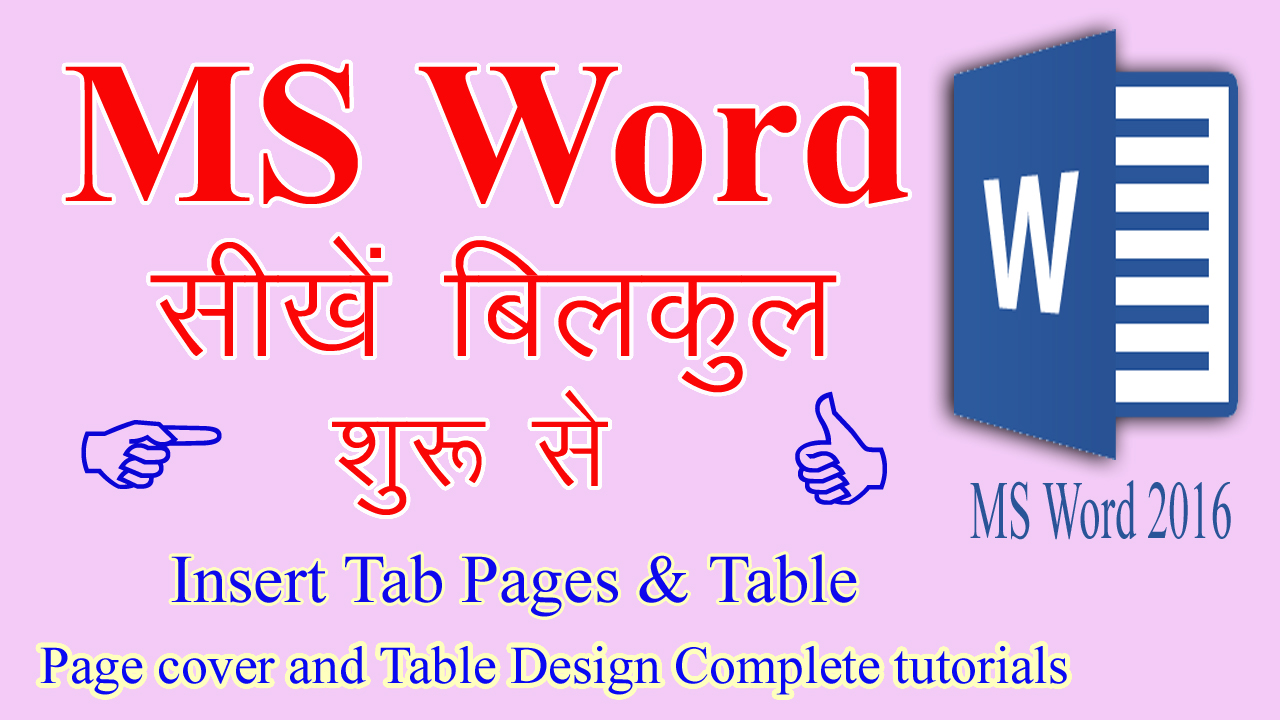 माइक्रोसॉफ्ट वर्ड क्या है (What is MS Word Basic knowledge)