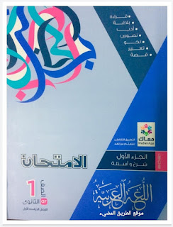 كتاب الامتحان لغة عربية للصف الاول الثانوي 2023، ملخص الامتحان لغة عربية أولى ثانوى ترم ثان 2023