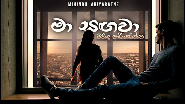 Ma Sangawa Song Lyrics - මා සඟවා ගීතයේ පද පෙළ