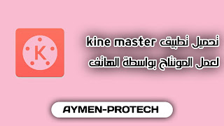 تحميل تطبيق كين ماستر 2021 kine master  للمونتاج للأندرويد
