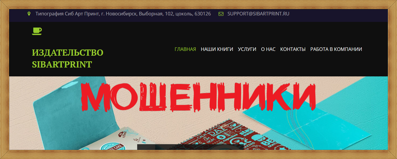 Издательство SIBARTPRINT sibartprint.ru – отзывы, лохотрон! Мошенники Издательство SIBARTPRINT sibartprint.ru – отзывы, лохотрон! Мошенники