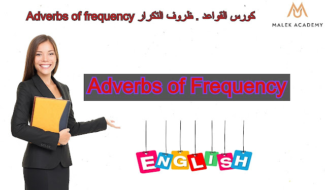 ظروف التكرار Adverbs of frequency