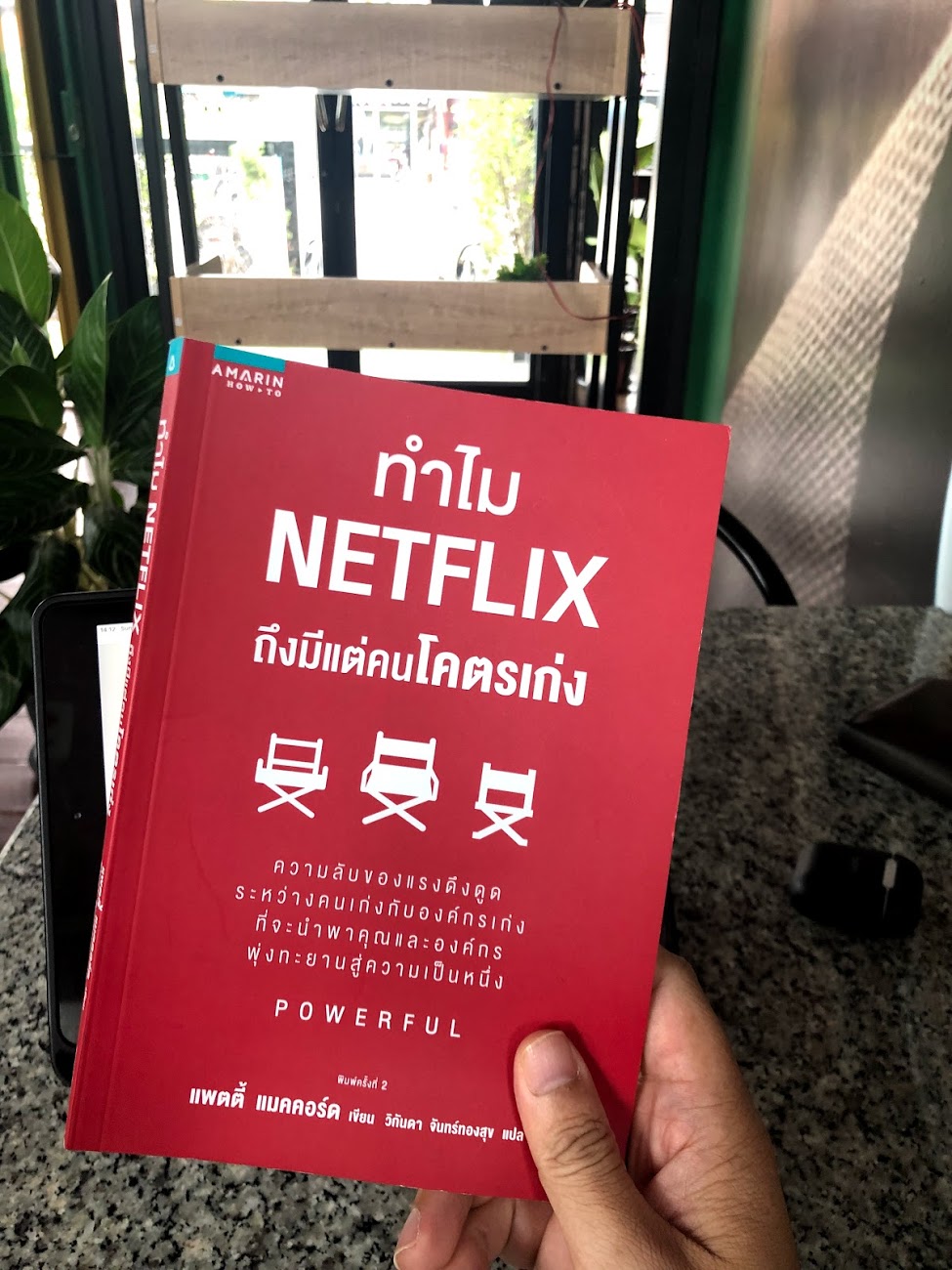 เสพแล้วฤาเล่า: Powerful | ทำไม Netflix ถึงมีแต่คนโคตรเก่ง โดยแพตตี้ แมค
