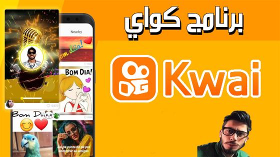 قم بتنزيل تطبيق Kwai لأجهزة Android و iPhone مجانًا ، آخر تحديث