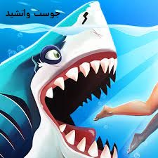 تحميل لعبة هنجري شارك hungry shark مهكرة 2021 اخر اصدار