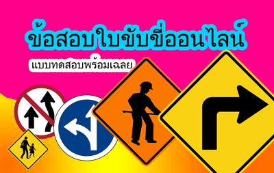 รวมข้อสอบใบขับขี่ 2563 ที่ควรอ่านก่อนสอบ รับรองผ่านฉลุย!