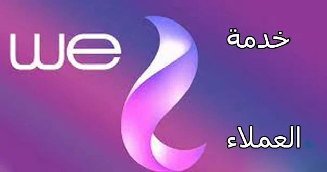 رقم خدمة عملاء شبكة we المصرية للاتصالات 2023