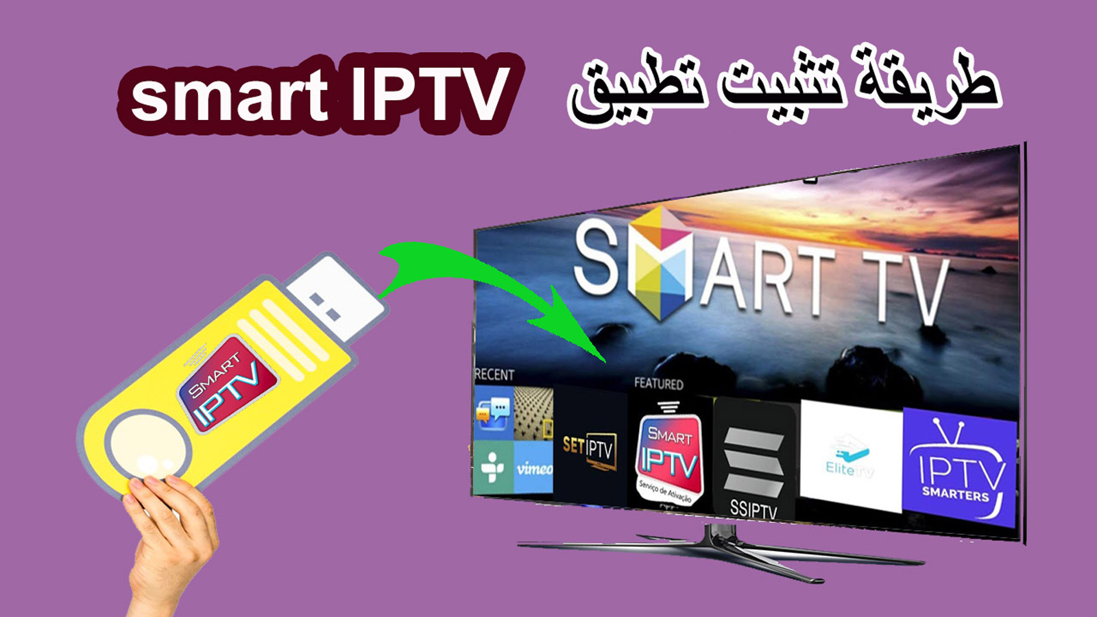 تثبيت smart iptv تلفاز عبر مفتاح usb