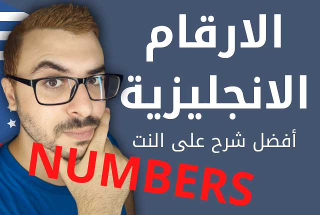 الارقام بالانجليزي مكتوبه بالأحرف - أفضل شرح على النت