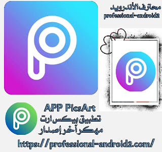 تنزيل برنامج picsart مهكر مع جميع الخطوط العربية من ميديا فاير