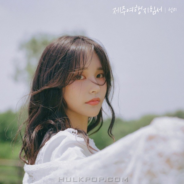 SUNGMI – Jeju Guide Book – Single