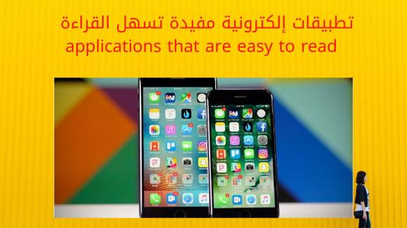 تطبيقات إلكترونية مفيدة تسهل القراءة   applications that are easy to read