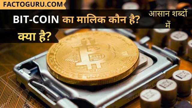 Bitcoin (cryptocurrency) क्या है Bitcoin को किसने बनाया?॥ What is bitcoin?