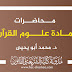 محاضرات مادة علوم القرآن د.أبو يحيى محاضرات مادة علوم القرآن د.أبو يحيى
