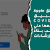 تطلق Apple تطبيق COVID-19 وموقعها على الويب بناءً على إرشادات CDC تطلق Apple تطبيق COVID-19 وموقعها على الويب بناءً على إرشادات CDC