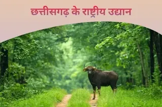 छत्तीसढ़ के राष्ट्रीय उद्यान