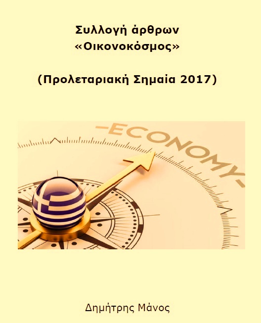 Συλλογή άρθρων Οικονοκόσμος 2017