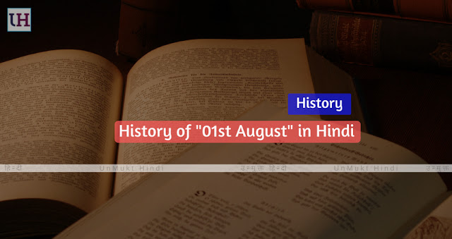 1 August History In Hindi