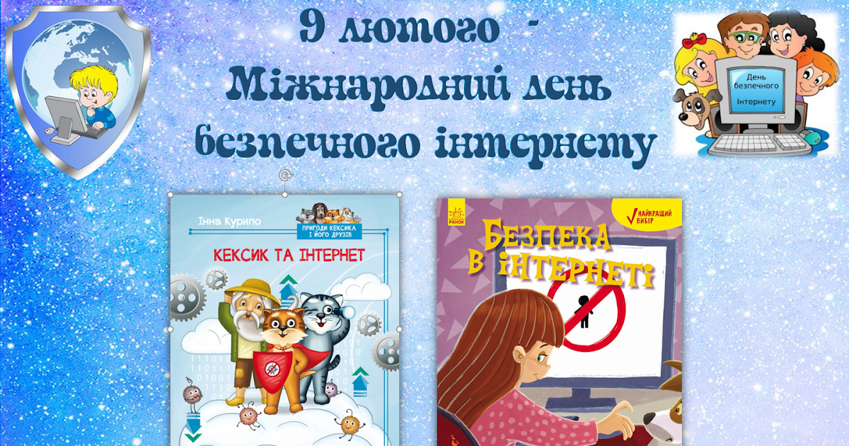День безпечного інтернету День безпечного інтернету
