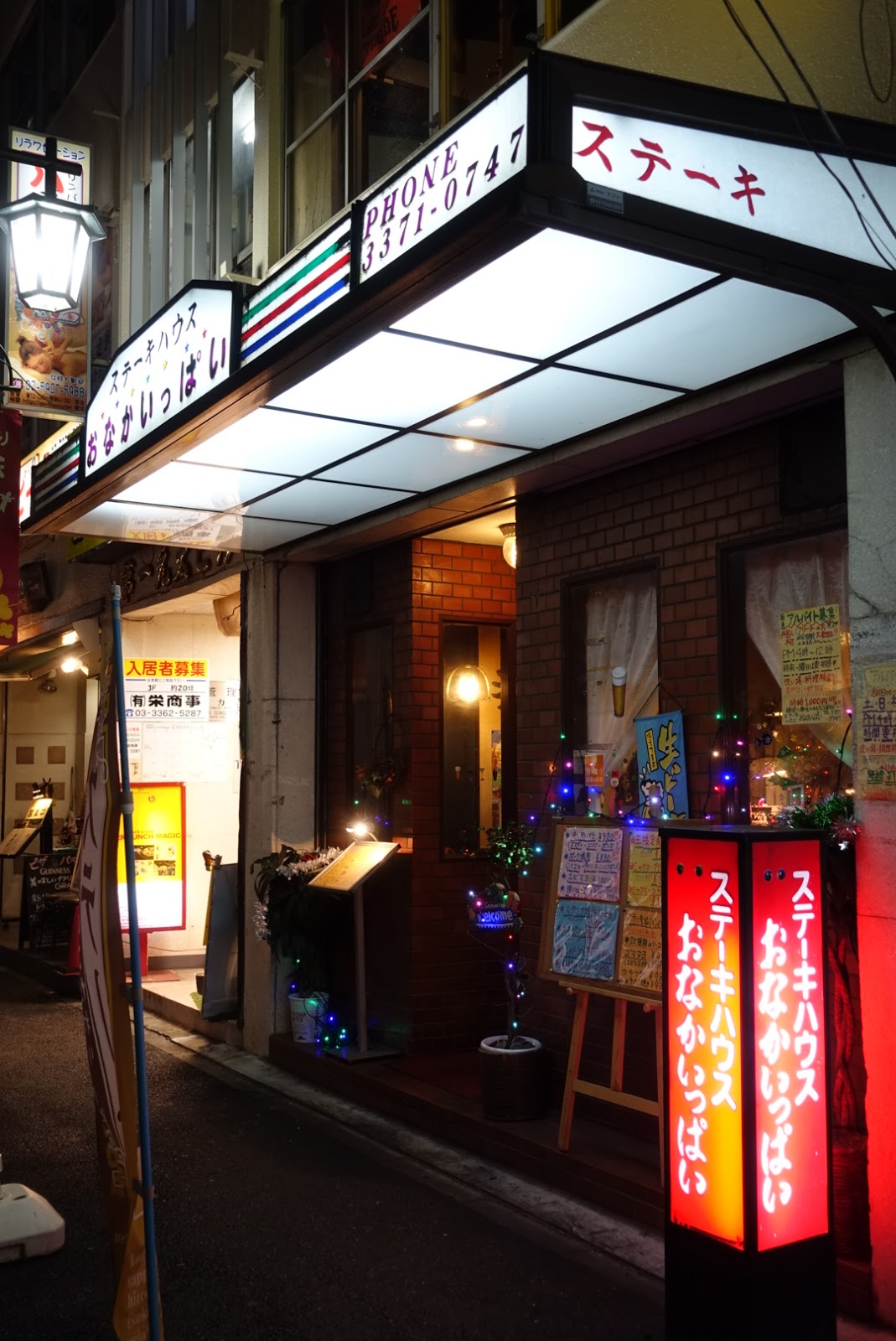 アクア東中野 ステーキハウス おなかいっぱい 東中野 喜酔人は今日も直行直帰