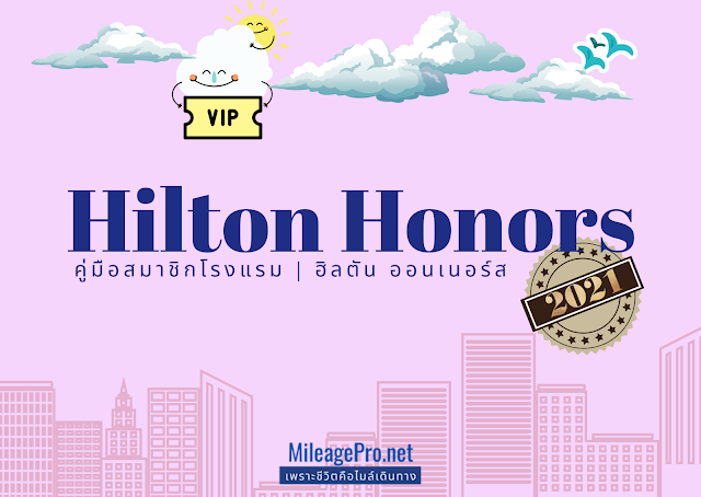 คู่มือสะสมคะแนนโรงแรมเครือ Hilton Honors ฉบับ 2021