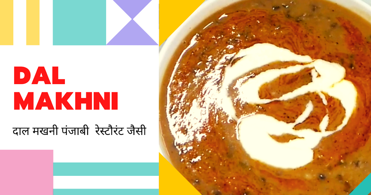 Dal Makhani Recipe In Hindi , How to make Dal makhni दाल मखनी पंजाबी