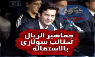 جماهير ريال مدريد تطالب سولارى بالاستقالة والرحيل بالفيديو